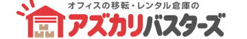 法人向けレンタル倉庫のアズカリバスターズ