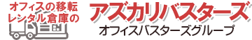 法人向けレンタル倉庫のアズカリバスターズ