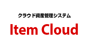 資産管理システム